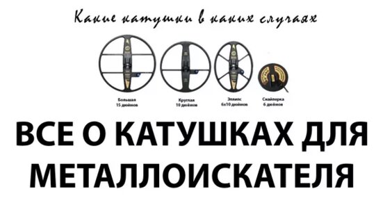 Катушки для металлоискателя — Видео от Металлоискатели от V70