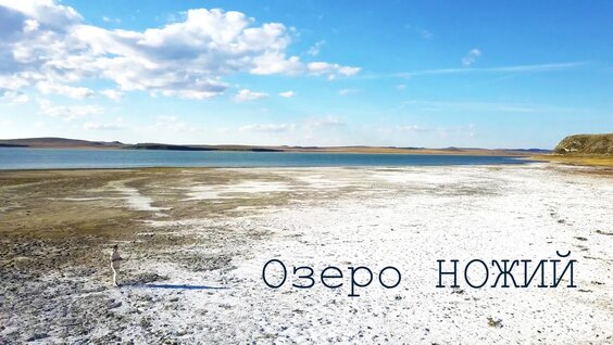 Озеро Ножий. Забайкальский край. — Видео от Старый Тепловизор