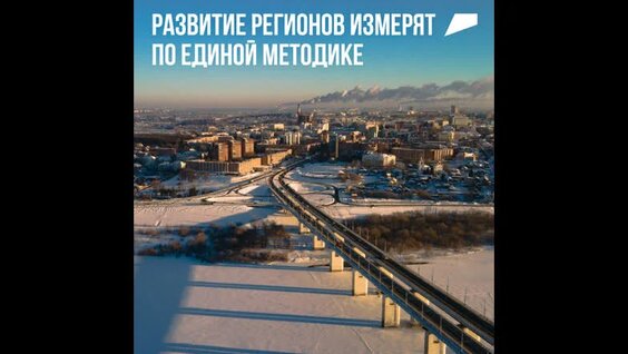 Развитие регионов измерят по единой методике — Видео от Национальные проекты России