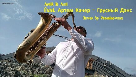 Artic & Asti - Грустный Дэнс cover by Perminovsax Дмитрий Перминов Челябинск #saxophone #sax #cover