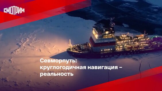 Севморпуть готовится к круглогодичной навигации — Видео от Вести