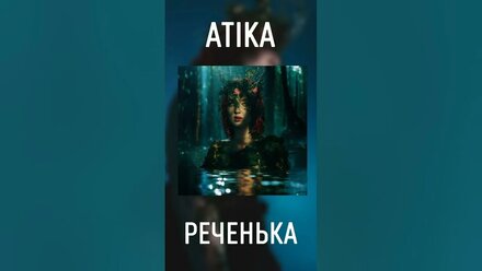 ATIKA - Реченька