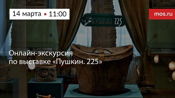 Онлайн-экскурсия по выставке «Пушкин. 225» — Видео от Город Москва