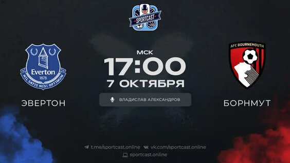 Смотреть онлайн прямая трансляция футбол Эвертон – Борнмут — Видео от SportCast.Фу...