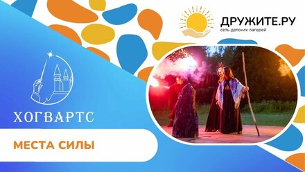 Хогвартс. Лето 2024. Места Силы. 27 июня – 9 июля