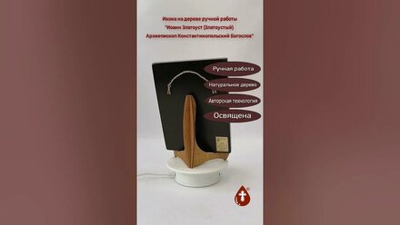 Иоанн Златоуст Златоустый Архиепископ Константинопольский Богослов, арт И1395 7, 15x20x1,8 см