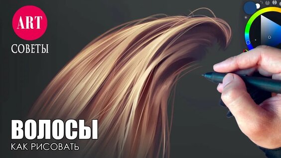 Как рисовать волосы на графическом планшете. Простые советы — Видео от Рисование и все такое. Переза...