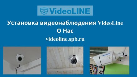 О компании VideoLine