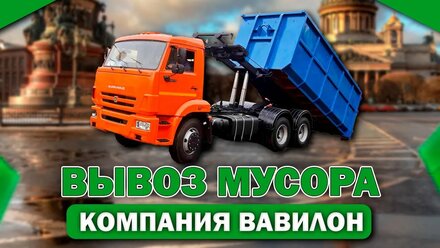 Вывоз мусора в СПБ