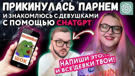 ЗНАКОМЛЮСЬ С ДЕВУШКАМИ | прикинулась парнем)) ПРИ ПОМОЩИ ChatGPT | как парни знакомятся ваще?! 🥲