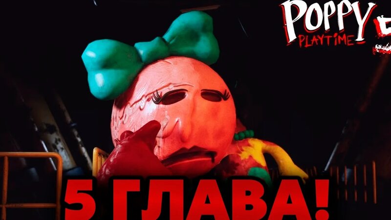 5 Глава уже ТУТ! | Новости Poppy PlayTime 5 — Видео от Zemiks SHOW ...