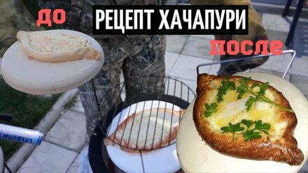 Рецепт ХАЧАПУРИ по-аджарски в Тандыре | Дикая утка в Тандыре