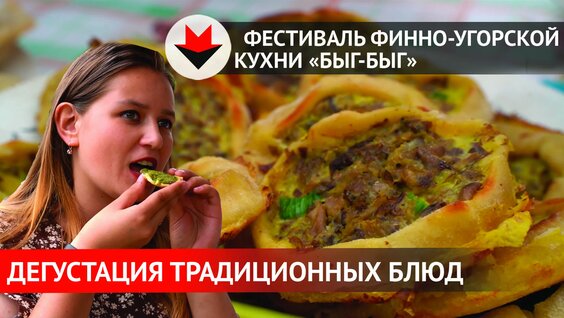 Дегустация национальных блюд финно-угров на фестивале «Быг-Быг» — Видео от Ижевск | Новости ...