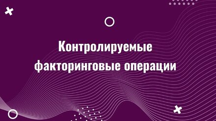 Контролируемые факторинговые операции