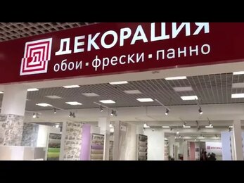 Магазин обоев «Декорация», ТЦ Континент