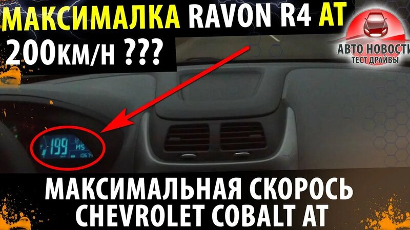 Максимальная скорость Равон Р4 AT 2021! / Максимальная скорость Шевроле ...