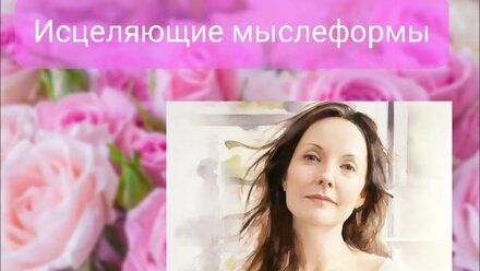 Как исцелять себя? Исцеляющие мыслеформы для каждого 💚 #исцеление #целитель