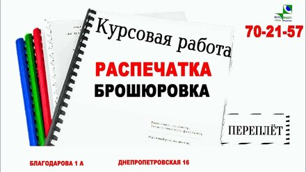 Брошюровка переплет курсовых работ в Саратове.