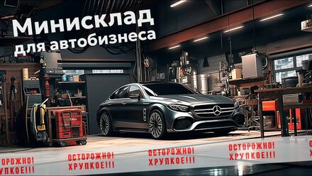 Как автобизнес использует услуги Минисклада | Хранение оборудования