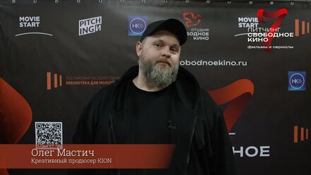 Олег Мастич - Креативный продюсер КИОН. Жюри 7го питчинга "Свободное кино"
