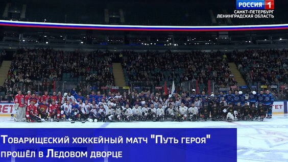 Товарищеский хоккейный матч "Путь героя" прошёл в Ледовом дворце — Видео от Ве...