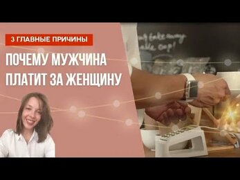 Почему Мужчинам Придется Платить за Женщин