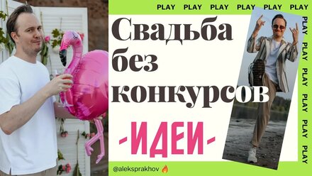 Свадьба без конкурсов ИДЕИ бесплатно даже без ведущего. Современный ведущий на свадьбу Алекс Прахов