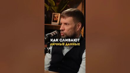 Как сливают личные данные