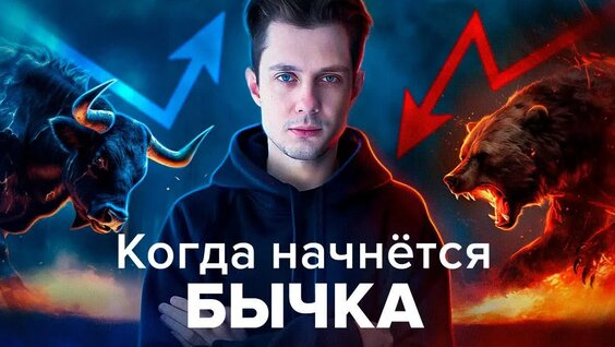 Что такое бычий и медвежий рынок | Как определять | Разворот тренда — Видео от Whitelist...