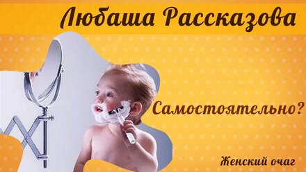 Самостоятельность - Любаша Рассказова
