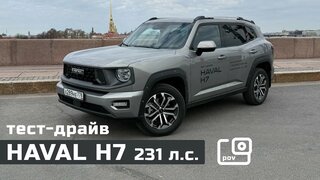 POV тест-драйв Haval H7 - тёмная лошадка на новом моторе