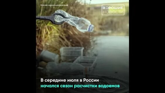 В России стартовал сезон расчистки водоемов — Видео от Хорошие новости