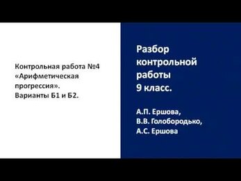 Разбор контрольной работы. 9 класс. Арифметическая прогрессия, уровень Б, Ершова