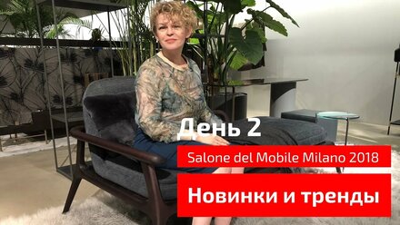Тренды и новинки Salone del Mobile Milano 2018. Обзор выставки - День2.