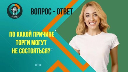 По какой причине торги могут не состояться? Маяк | Банкротство
