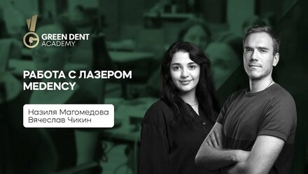 Практический курс для владельцев стоматологических лазеров Medency