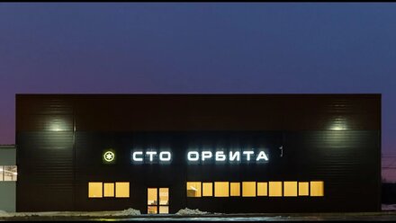 СТО Орбита на ул. Руставели д.59е