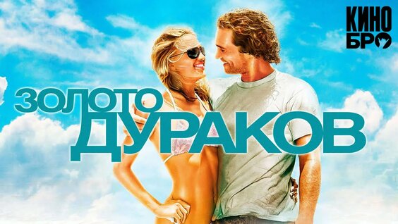 Золото дураков | Fool's Gold (2008) — Видео от Кинобро
