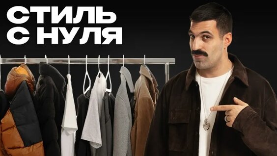 Базовые правила мужского гардероба — Видео от Осовцов