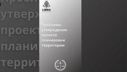 Проблемы утверждения проекта планировки территории