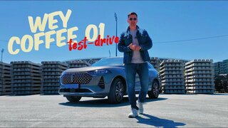 Китайский Кайен!  5 сек до 100 км/ч!  WEY Coffee 01