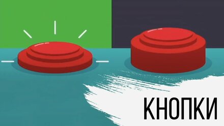КНОПКИ ОБЗОР конкурс на свадьбу, юбилей, корпоратив
