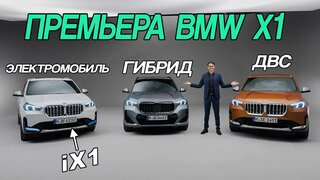 BMW X1 / iX1 2023 — подробный обзор и тест-драйв | BMW X1 / iX1 full review