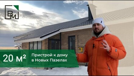 Строительство панорамной террасы в Новых Пазелах. ВМ-Строй
