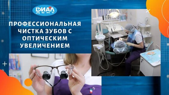 Чистка зубов с увеличением! C какой оптикой работают наши гигиенисты? — Видео от "Диал-Де...