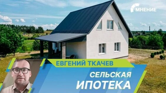 Сельская ипотека. Кто и как может стать участником программы? — Видео от Мир 24