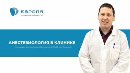 Анестезиология в клинике (ГРОШЕВ Иван Сергеевич)