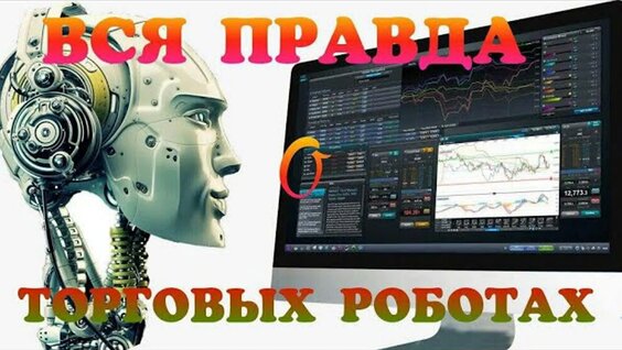 Автоматическая торговля советник на форекс Торговые роботы wallstreetbot wsb ilan fore…