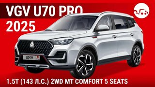 VGV U70 Pro 2025 1.5T (143 л.с.) 2WD MT Comfort 5 seats - видеообзор
