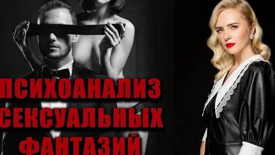 Психоанализ сексуальных фантазий — Видео от Alex Creative | Качественная Видео- и ФОТОсъемка
